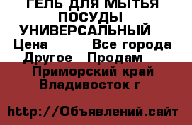 CLEAN HOME ГЕЛЬ ДЛЯ МЫТЬЯ ПОСУДЫ (УНИВЕРСАЛЬНЫЙ) › Цена ­ 240 - Все города Другое » Продам   . Приморский край,Владивосток г.